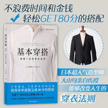 Basic wear and wear a big mountain ten days applicable to the rules of clothing fashion style gentleman change clothing matching guide dressing matching skills books logical thinking book list to improve clothing quality books