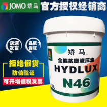 Straightening horse all-round anti-wear hydraulic oil JOMO N46 68 Jiali CH20W-50 CF15W-40 diesel engine oil