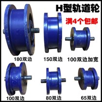 Track wheel V-shaped U-shaped H-shaped T-shaped steel wire rope angle iron square tube I-shaped steel pulley push-pull door wheel