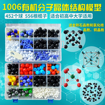 1006 Organic molecular crystal structure model (2 boxes)Chemistry send 18 pieces of electronic cloud insert unit cell