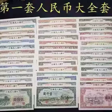 收藏第一套人民币-收藏第一套人民币促销价格、收藏第一套人民币