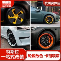 Tesla model3modelY chromed spray film high light hub spray paint change color change color card pliers black change color