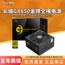 Great Wall GX850 rated 850W gold medal power supply Game console power supply Desktop full module silent power supply