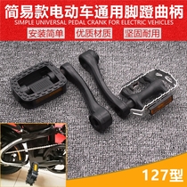 Electric car pedal universal plastic pedal bicycle folding car crank crank crank wide drop resistance