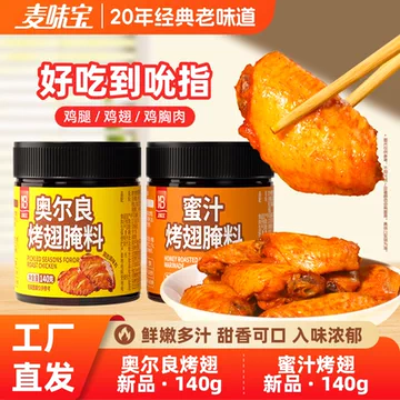 麦味宝奥尔良腌料官方旗舰店-麦味宝奥尔良腌料官方旗舰店促销价格、麦