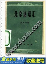 Beijing Vocabulary Jinshuishen Commercial Press 1961 