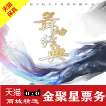 2021 Dance Drama Dance for the People-Dancing Classic Beijing Tianqiao Art Center Tickets