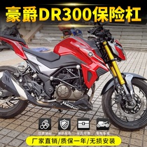 Suitable for Haojue dr300 bumper Anti-fall bumper dr300 bumper Racing bumper Motorcycle street car modification accessories