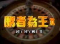 DVD machine version The winner is king 2s world invincible] Chen Tingweis clear version of 30-episode 3 discs (bilingual)