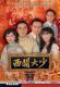 The DVD of the disc player (Xiguan is less) Liu Songren Zhao Yizhi 30 Set of 2 discs (bilingual)
