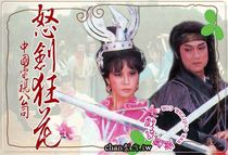 DVD player DVD (angry sword wild flower) Zhang Ling Tian Peng Lin Xiujun 30 episodes 5 discs