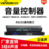 Huazhi stereo digital Volume Controller 3 groups 6-channel control command center multimedia conference room