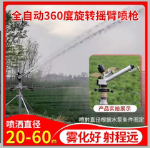  Irrigation sprinkler atomization nozzle Garden spray Agricultural agricultural lawn rotating 360 degree automatic watering sprinkler