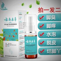 Yunnan herbal beriberi spray anti-itching peeling sterilization Foot odor foot sweating Yunnan white medicine pregnant women can use special