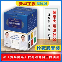 (Collectors Edition 7 volumes) Xu Wenbing Liang Dong dialogue Huangdi Neijing said a series of complete vernacular version Huangdi Neijing Chinese medicine health care conditioning health care genuine best-selling books family doctor