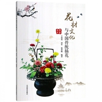 Flower culture and traditional Chinese flower arrangement