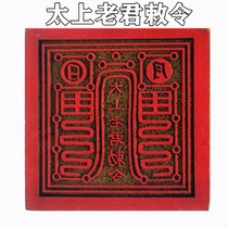 Taoist supplies No. 10 Taisang Laojun wood printing single-sided peach wood seal wood printing Taoist seal Taoist instruments