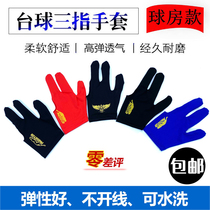 Billiard gloves open finger three-finger billiard special gloves left and right hand General gloves professional high-grade non-slip models