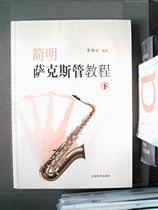Genuine Second-hand Book Brief Saxophone Tutorial(Volume 2) Li Meiyun Shanghai Education Publishing House