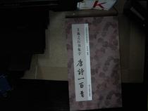 Genuine second-hand book Wang Xizhi Running Script collection of Tang poems 100 classic Chinese inscriptions collection of characters Li?