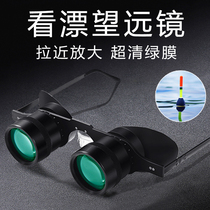 Fishing binoculars to watch the floating artifact glasses type to watch the fish drift special high-definition high-powered head-mounted fishing magnifying glass
