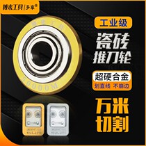 Ceramic tile push cutter head imported manual ten thousand meters cutting cutter wheel accessories alloy Roller cutting artifact blade