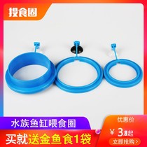 Fish-feeding ring aquarium fish tank fish food fish food fish feed feeding ring feeding ring feeders