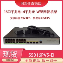  H3C Huasan S5016PV5-EI 16-port full Gigabit managed aggregation switch instead of S5016PV3-EI