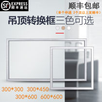 Integrated ceiling bath bully conversion frame conversion frame Concealed led flat lamp conversion frame 150x300x450x600