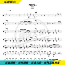Yu Xiliang-Journey to the West Rock Edition Drum Set Drum Score for Children's Performance Ensemble Drum Score without Drum Accompaniment