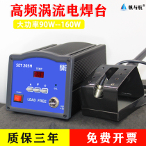 High frequency welding table SET203H205H intelligent eddy current high power 90W150W digital display constant temperature industrial grade
