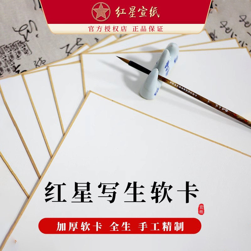 红星净皮元韵半生熟宣-红星净皮元韵半生熟宣促销价格、红星净皮元韵