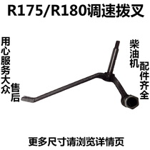 Changchai Changfa Changzhou Jiangdong Jianghuai Yameike water-cooled single-cylinder diesel engine R175 R180 speed control fork