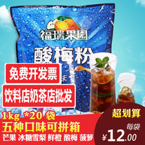 Fred sour plum powder orange fruit juice granules 1000g * 20 bags hotel Commercial summer drink powder