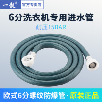 Washing machine 6-point hose water pipe inlet pipe 6-point extension pipe Siemens extended water supply pipe general water connection pipe