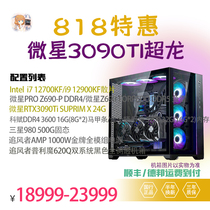 (818 Special) Two jins MSI RTX3090Ti Chaolong 12900KF 12700KF whole machine