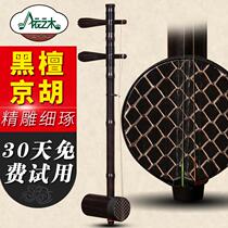 Black Honolulu Suzhou Kyohu musical instrument Black sandalwood shaft Sipi II Huang Jinghu instrument beginner to practice violin delivery accessories