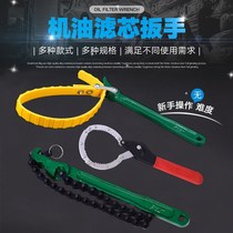 Machine filter wrench chain change oil filter element wrench non-tool belt water filter element wrench filter oil grid