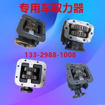 Sprinkler oil tank modified power take-off Assembly Dongfeng Futian Jianghuai Ling Fast Wanliyang Jiashan power take-off