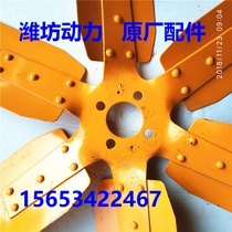 Weifang Weichai Huafeng 6105 6105ZD 6105AZLD blowback 540 iron fan blade diesel engine accessories