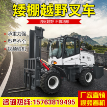 Four-wheel drive 3 tons low shed off-road forklift Bantam forklift Diesel internal combustion lifting hydraulic handling lifting stacker