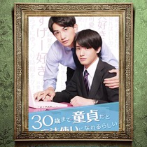  When the Japanese drama is 30 years old or a virgin it seems that it will become a magician Chinese poster collection