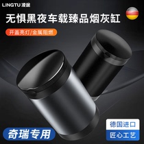 20 models of Chery Ruihu 8 car ashtray high-end with lid 21 models of Ruihu 8plus car ashtray mens car