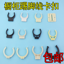 Cabinet skirting board buckle clip kitchen cabinet baffle buckle foot kickstand kitchen skirting line stainless steel