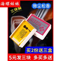Sea Snail Professional Erhu Rosin Violin Cello Rosin Instrument Universal Micro Dust Rosin Three Pieces of 2 Pieces