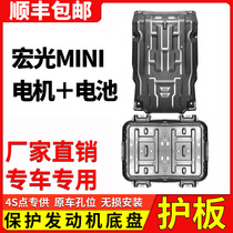 Wuling Hongguang MINI EV engine lower guard plate base plate New mini motor Macaron chassis battery armor