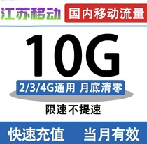  Jiangsu mobile national traffic 10GB valid in the month Jiangsu mobile general traffic package Traffic refueling package