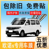 Changan Onuo solar film Onuo S car foil heat insulation film car window window film privacy explosion-proof sunscreen car film