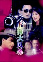 DVD machine version Shanghai Storm] Carina Lau Chow Yun-FA 20 Episodes 3 discs