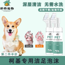 Kokie special dog free of washing foot foam pet foot care claw sole dry cleaning and deodorant washing foot deity
